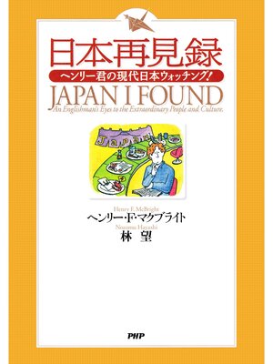 cover image of 日本再見録　ヘンリー君の現代日本ウォッチング!